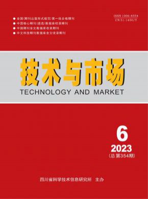 技术与市场期刊